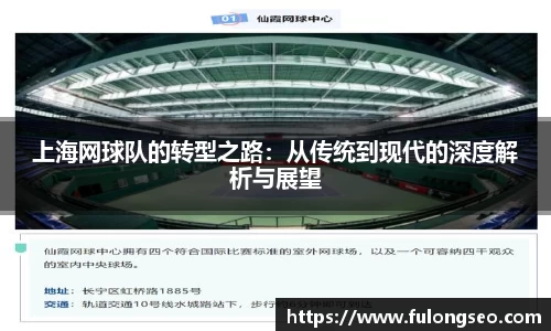 上海网球队的转型之路：从传统到现代的深度解析与展望